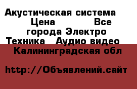 Акустическая система BBK › Цена ­ 2 499 - Все города Электро-Техника » Аудио-видео   . Калининградская обл.